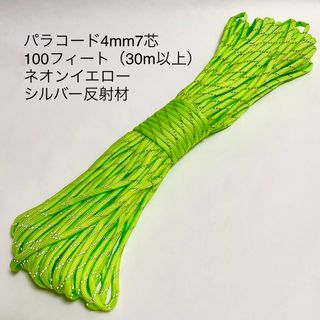 新品 パラコード 4mm7芯 30m以上 ネオンイエロー 反射材(テント/タープ)