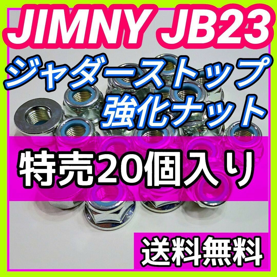 【締結部強化‼】ジムニーJB23W用 ジャダーストップ強化ナット20個セット② 自動車/バイクの自動車(車種別パーツ)の商品写真