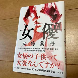 女優(文学/小説)