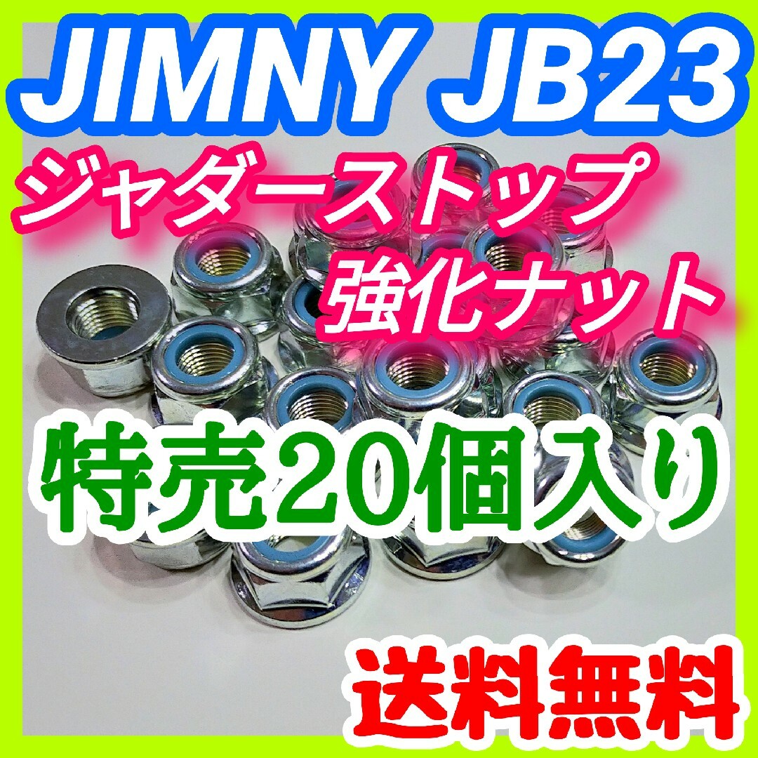 【締結部強化‼】ジムニーJB23W用 ジャダーストップ強化ナット20個セット③ 自動車/バイクの自動車(車種別パーツ)の商品写真