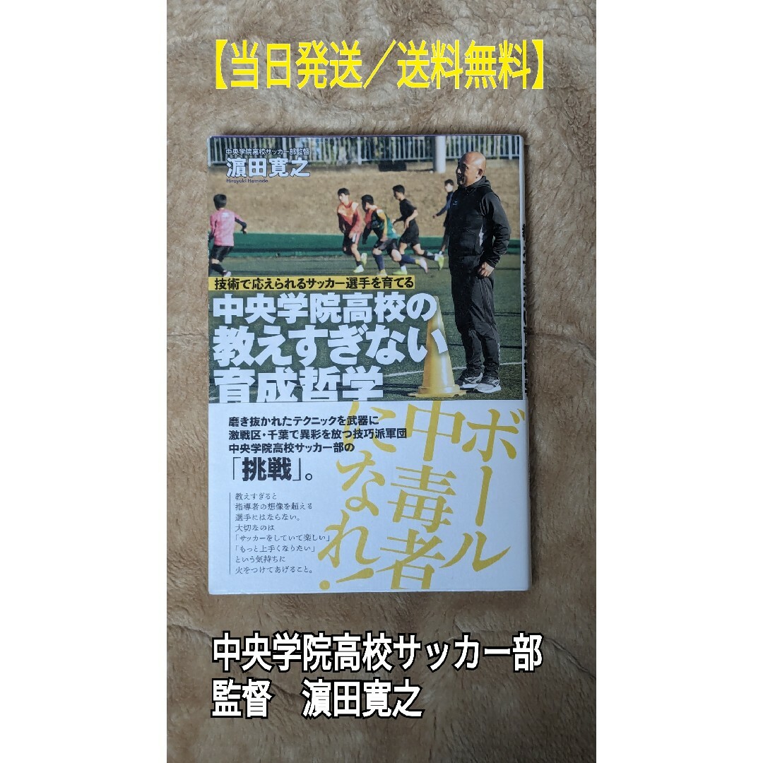 中央学院高校の教えすぎない育成哲学　濵田寛之監督著書　高校サッカー　指導メソッド エンタメ/ホビーの本(趣味/スポーツ/実用)の商品写真