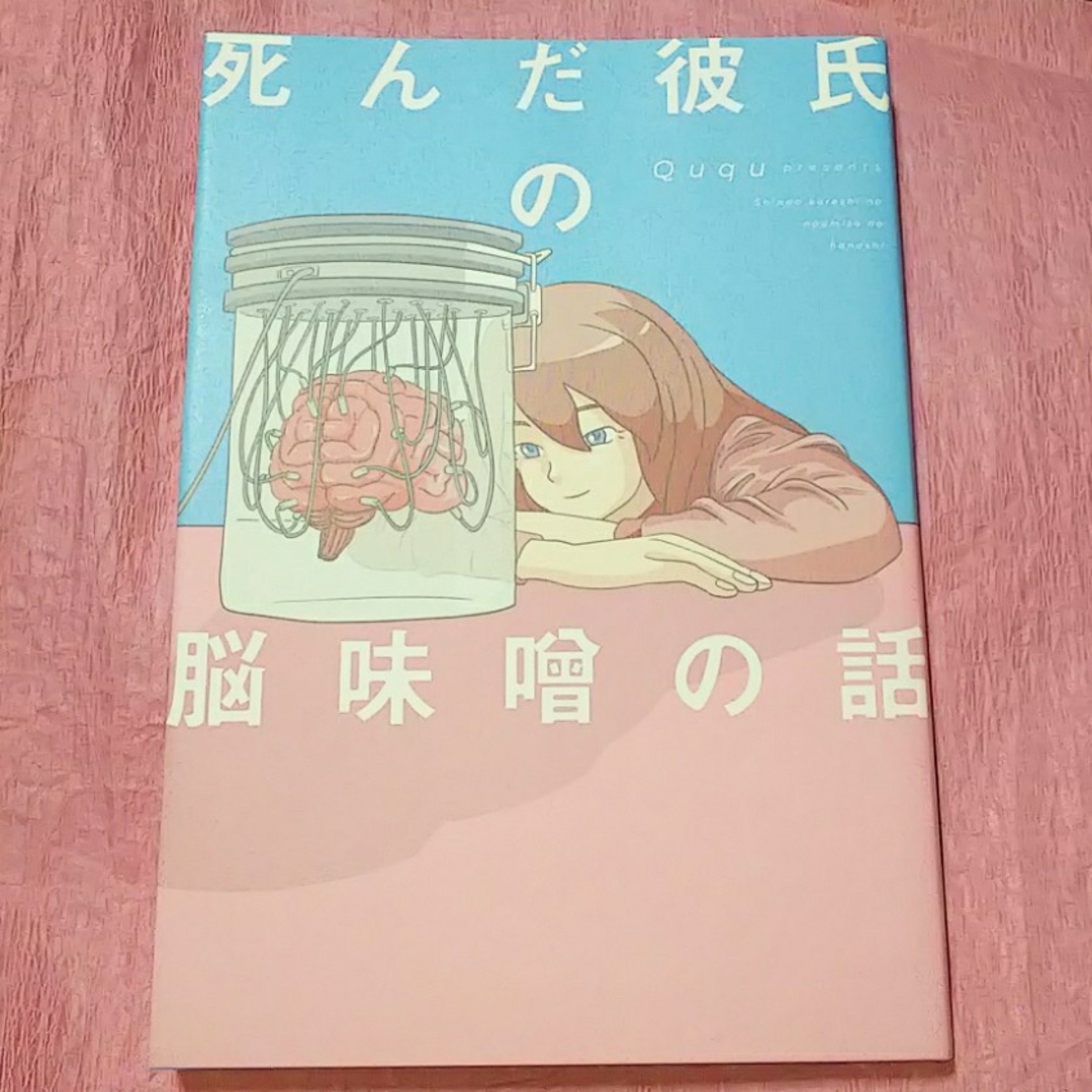 死んだ彼氏の脳味噌の話 エンタメ/ホビーの漫画(その他)の商品写真