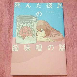 死んだ彼氏の脳味噌の話(その他)