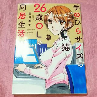 手のひらサイズの猫と２６歳ＯＬの同居生活(女性漫画)