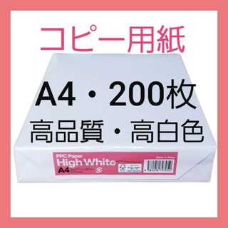 コピー用紙 ・ A4 ・ 200枚(オフィス用品一般)