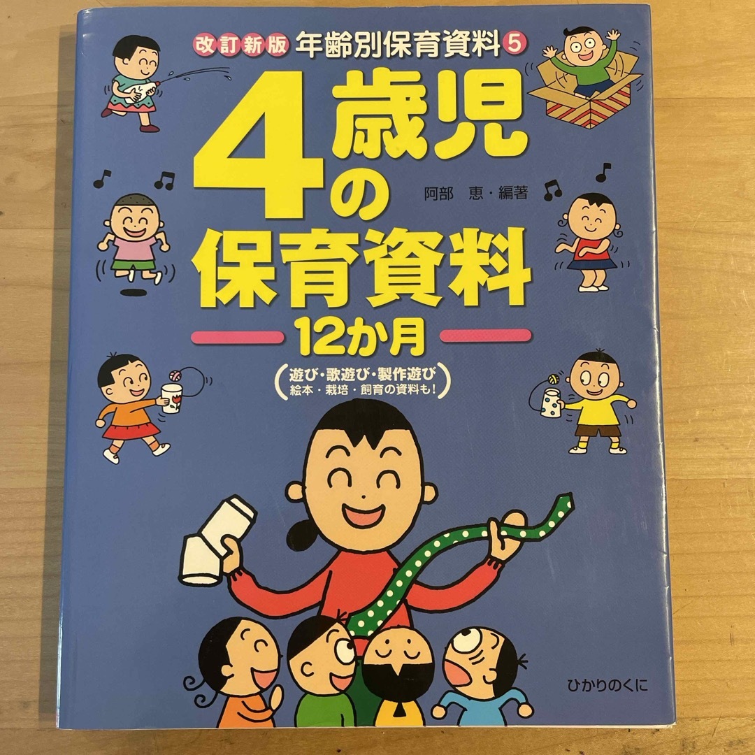 ４歳児の保育資料１２か月 エンタメ/ホビーの本(人文/社会)の商品写真