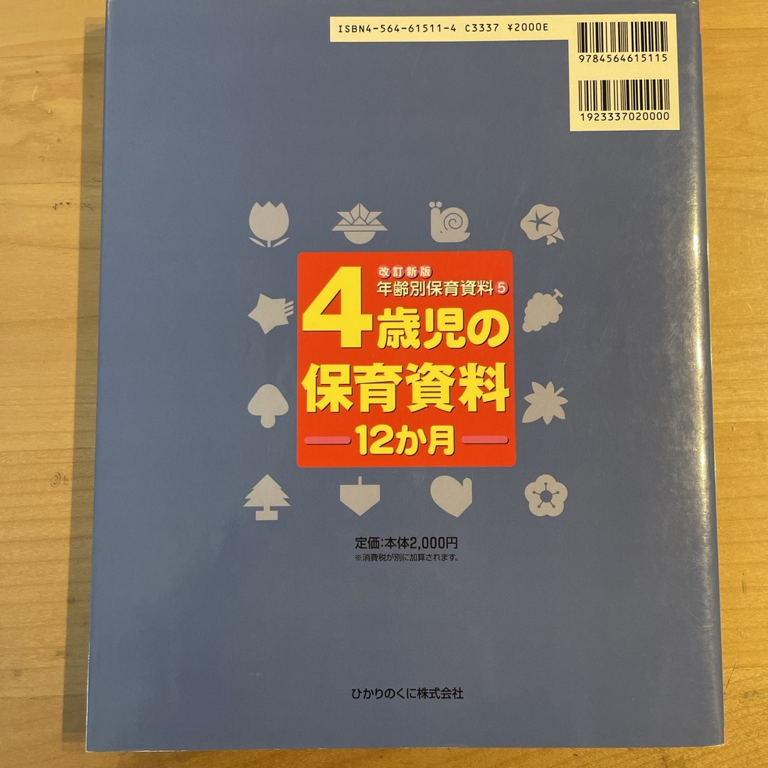 ４歳児の保育資料１２か月 エンタメ/ホビーの本(人文/社会)の商品写真