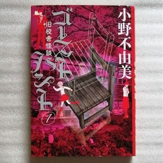 ゴ－ストハント １　旧校舎怪談　小野不由美(文学/小説)