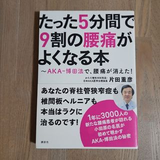 コウダンシャ(講談社)のたった５分間で９割の腰痛がよくなる本(健康/医学)