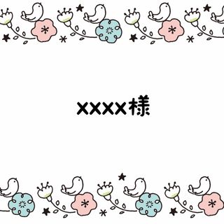 xxxx様専用(その他)