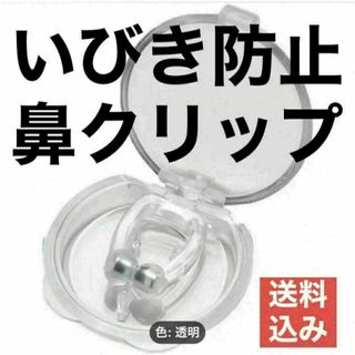 【数量限定価格】いびき防止グッズ　いびき改善グッズ　鼻づまり　花粉症(口臭防止/エチケット用品)