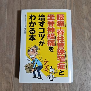 腰痛・脊柱管狭窄症と坐骨神経痛を治すコツがわかる本