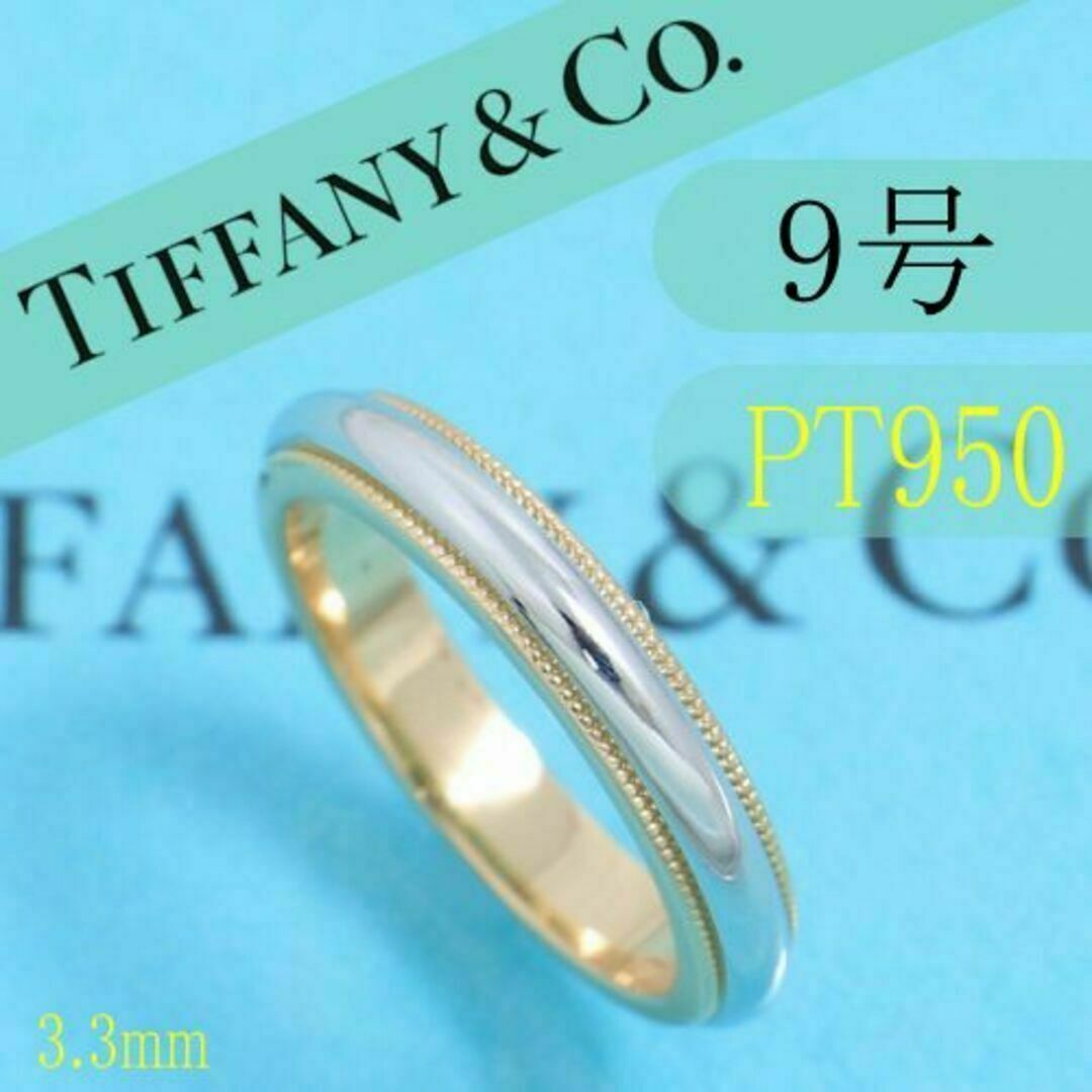 Tiffany & Co.(ティファニー)のティファニー　TIFFANY　PT950　9号　ミルグレインバンドリング　良品 レディースのアクセサリー(リング(指輪))の商品写真