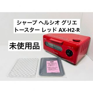 SHARP ヘルシオ グリエ  AX-H2-R(その他)