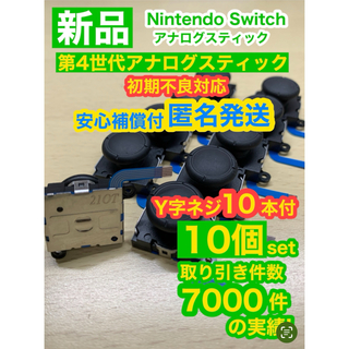 ニンテンドースイッチ(Nintendo Switch)の任天堂スイッチジョイコン用V02アナログスティック10個(家庭用ゲーム機本体)