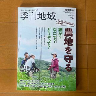 季刊地域 57号 2024年 05月号 [雑誌](専門誌)