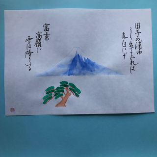 書道作品　百人一首　田子の浦ゆ　富士山　松　直筆　奉書紙A4サイズ(書)