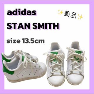 アディダス(adidas)の❣️adidas❣️STAN SMITH13.5cmキッズスニーカー 美品(スニーカー)