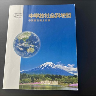 中学校社会科地図　帝国書院編集部編(地図/旅行ガイド)