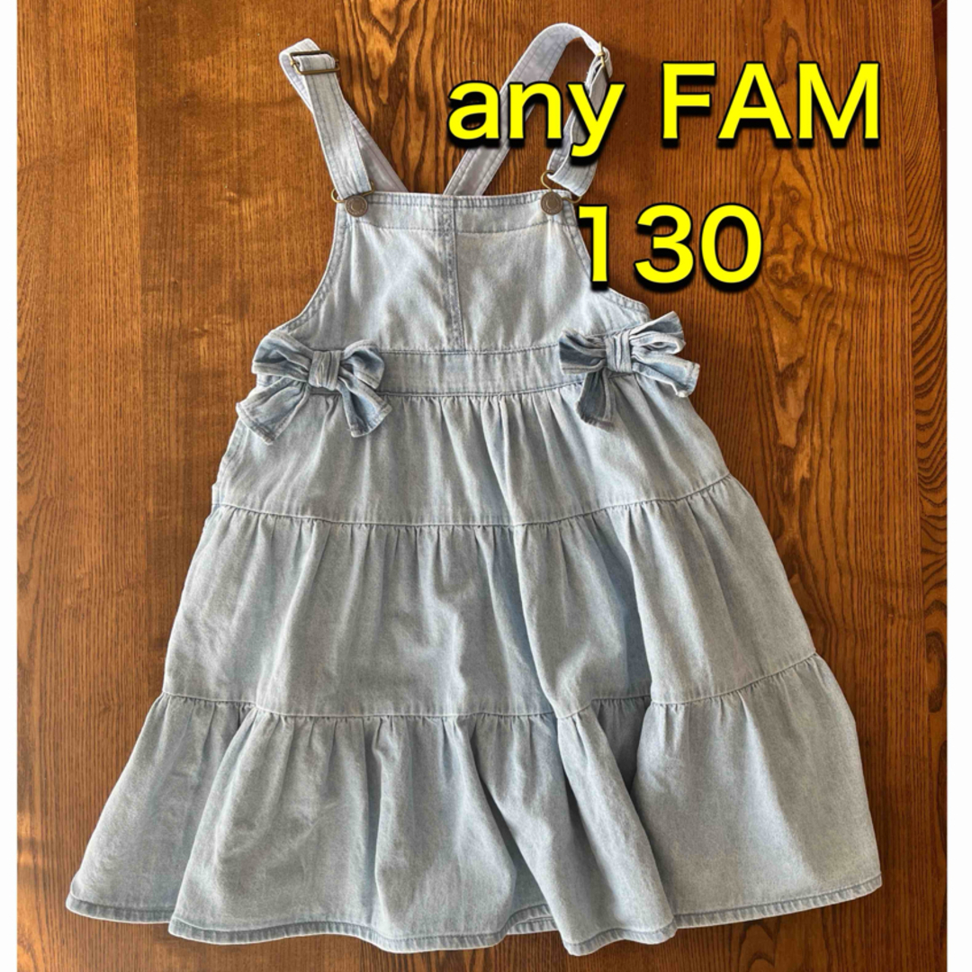 anyFAM(エニィファム)のany FAM ワンピース 130 ジャンパースカート ワンピース デニム キッズ/ベビー/マタニティのキッズ服女の子用(90cm~)(ワンピース)の商品写真