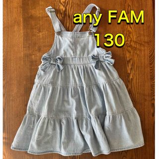 エニィファム(anyFAM)のany FAM ワンピース 130 ジャンパースカート ワンピース デニム(ワンピース)