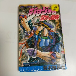 【初版】ジョジョの奇妙な冒険　2(少年漫画)