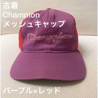 チャンピオン(Champion)の古着★Championのメッシュキャップ(キャップ)