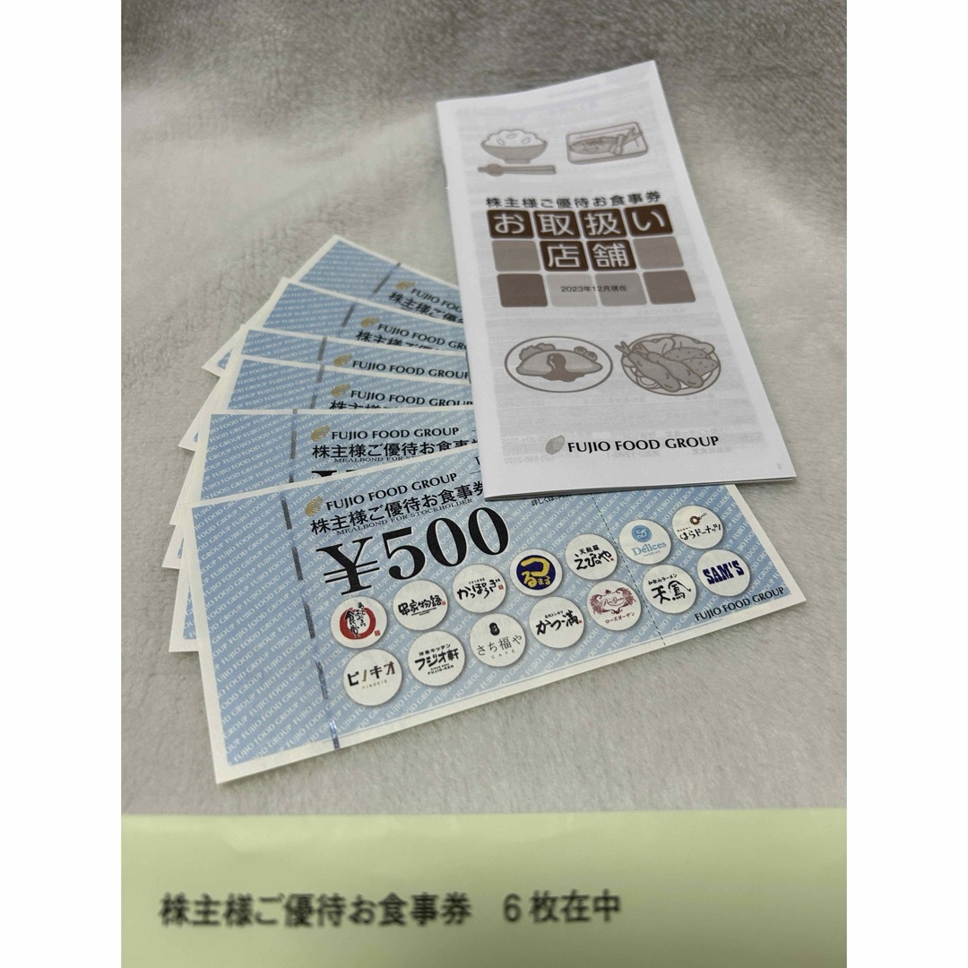 フジオフード株主優待券 3,000円分　FUJIO FOOD GROUP チケットの優待券/割引券(レストラン/食事券)の商品写真