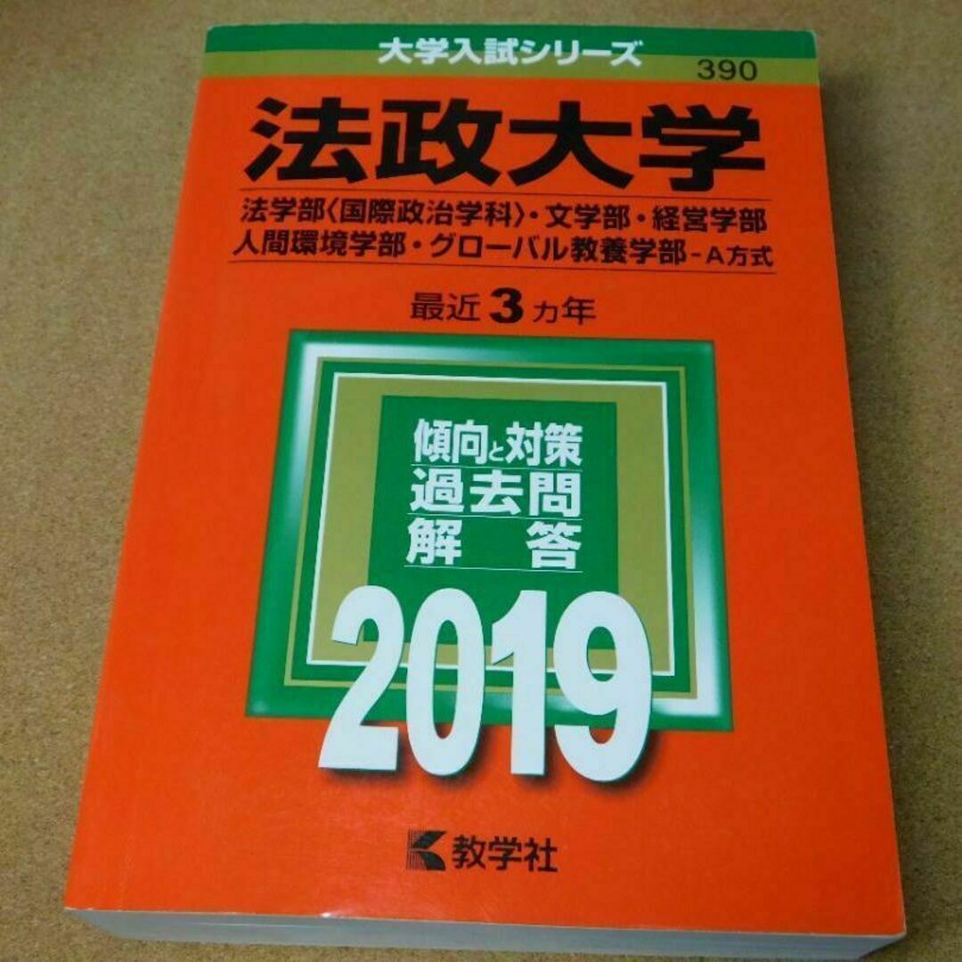 r★赤本・入試過去問★法政大学　法学部・文学部・経営学部他（２０１９年）☆問題と エンタメ/ホビーの本(語学/参考書)の商品写真