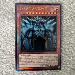 ユウギオウ(遊戯王)の遊戯王 side:PRIDE オベリスクの巨神兵(シングルカード)