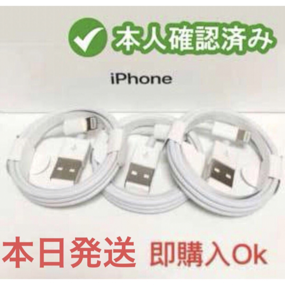 iPhone(アイフォーン)の３個iPhone　充電ケーブル　充電器　1m　ライトニング 　アイフォン純正品質 スマホ/家電/カメラのスマートフォン/携帯電話(バッテリー/充電器)の商品写真