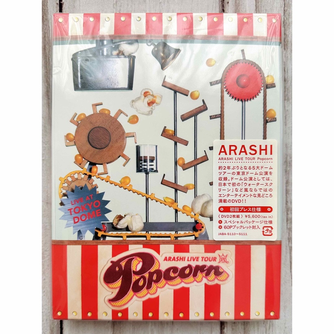 嵐(アラシ)の嵐 Popcorn/ポップコーン 初回プレス仕様 DVD2枚組 美品 エンタメ/ホビーのDVD/ブルーレイ(アイドル)の商品写真