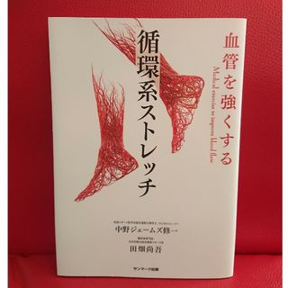 サンマークシュッパン(サンマーク出版)の血管を強くする循環系ストレッチ(健康/医学)