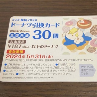 ミスド福袋2024ドーナツ引換カード 30個(レストラン/食事券)