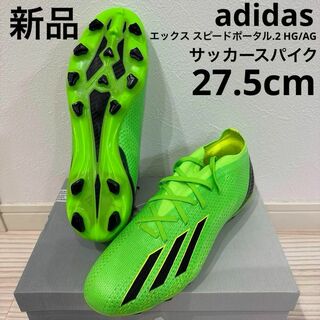 アディダス(adidas)の新品adidasサッカースパイクXスピードポータル.2 HG/AG 27.5cm(シューズ)