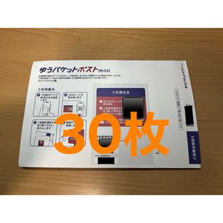 ゆうパケットポストmini   30枚(印刷物)