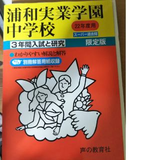 過去問  浦和実業学園中学校(語学/参考書)