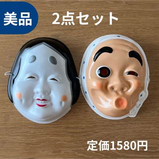 【美品】ひょっとこ　おかめ　お面セット