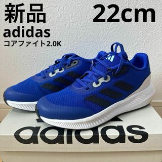 アディダス(adidas)の新品　adidas コアファイト2.0K キッズ　スニーカー　靴　ブルー　22(スニーカー)