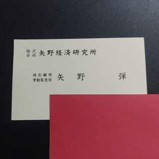 矢野 弾 名刺 矢野研究所 潮流社 自民党 国会議員(印刷物)