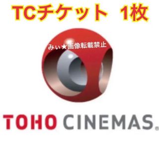 TOHOシネマズ映画鑑賞券 TOHOシネマズ 映画鑑賞券 1枚 ★8/31まで