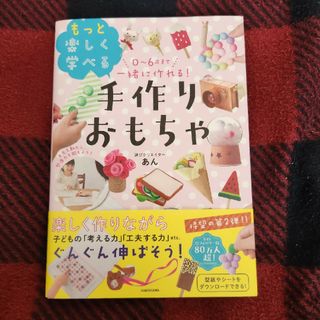 角川書店 - ０～６歳まで一緒に作れる！もっと楽しく学べる手作りおもちゃ　本