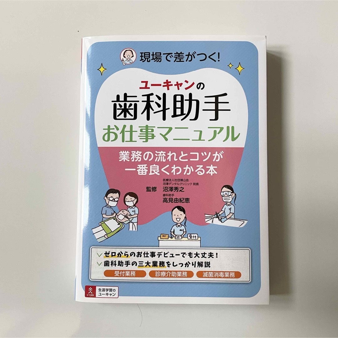 歯科助手 お仕事マニュアル 1番良くわかる本 エンタメ/ホビーの本(資格/検定)の商品写真