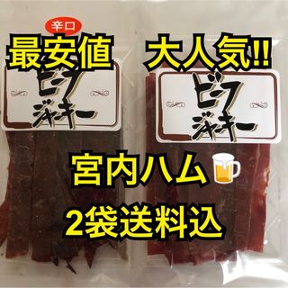 最安値　大人気‼️宮内ハム　食べ比べ　ビーフジャーキー辛口&甘口(その他)