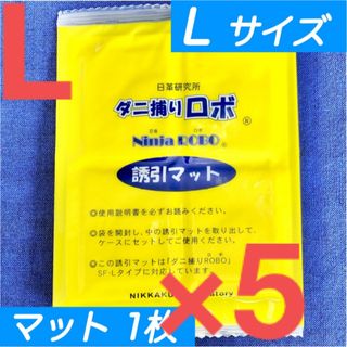 16☆新品 5枚 L☆ ダニ捕りロボ 詰め替え 誘引マット ラージ サイズ(日用品/生活雑貨)