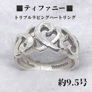 ティファニー(Tiffany & Co.)のティファニー　約9.5号　SV925　トリプルラビングハート　リング　指輪(リング(指輪))