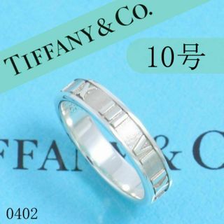 ティファニー(Tiffany & Co.)のティファニー　TIFFANY　10号　アトラスリング　タイニー　定番　並品(リング(指輪))