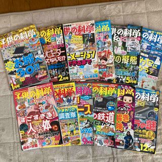 子供の科学 2022年 1月号〜12月号 [雑誌](専門誌)