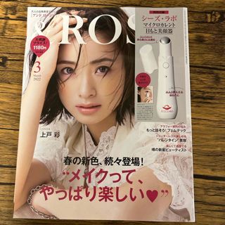 タカラジマシャ(宝島社)の&ROSY 2022年 03月号 [雑誌](その他)