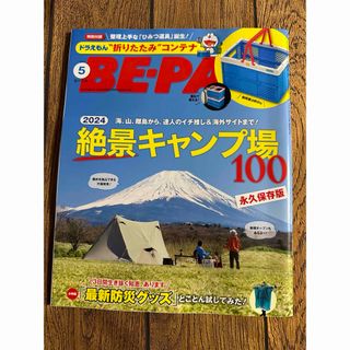 小学館 - BE－PAL (ビーパル) 2024年 05月号 [雑誌]